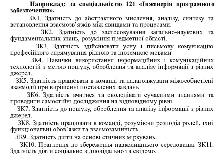 Наприклад: за спеціальністю 121 «Інженерія програмного забезпечення». ЗК1. Здатність до абстрактного мислення, аналізу,