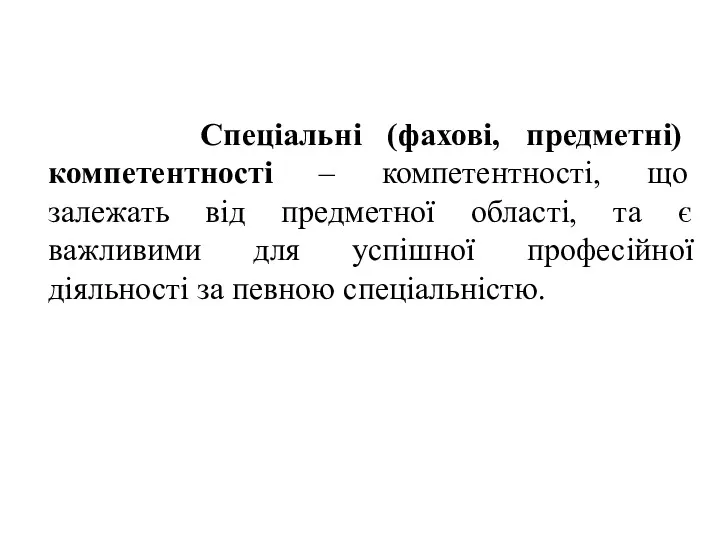 Спеціальні (фахові, предметні) компетентності – компетентності, що залежать від предметної