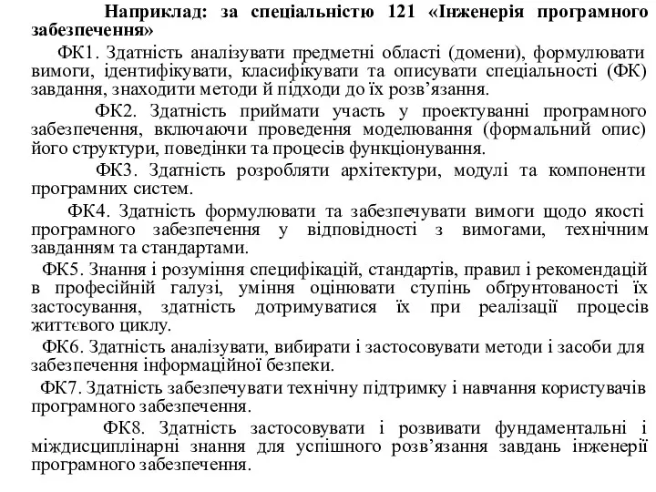 Наприклад: за спеціальністю 121 «Інженерія програмного забезпечення» ФК1. Здатність аналізувати предметні області (домени),