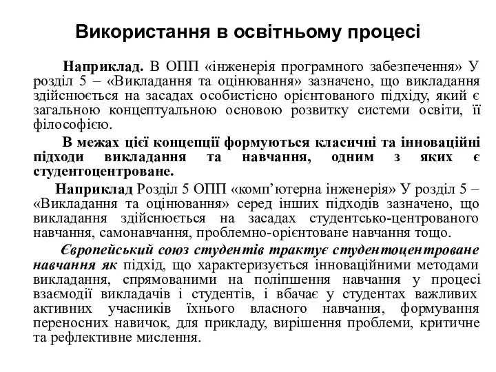 Використання в освітньому процесі Наприклад. В ОПП «інженерія програмного забезпечення»