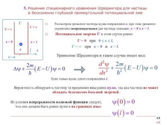 5. Решение стационарного уравнения Шредингера для частицы в бесконечно глубокой