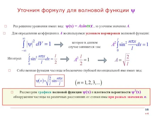 Уточним формулу для волновой функции ψ Для определения коэффициента А