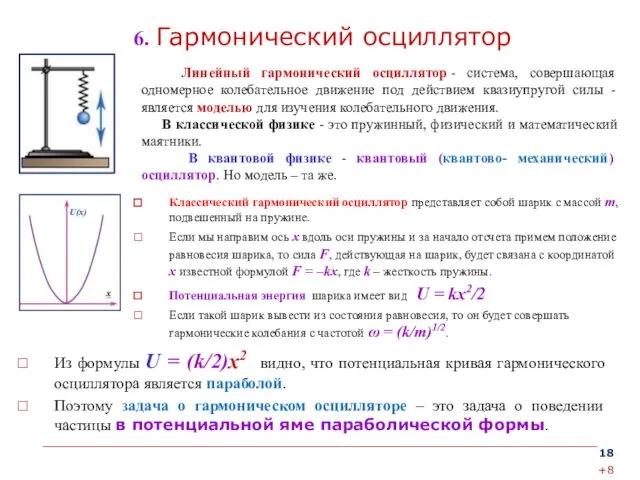 6. Гармонический осциллятор Классический гармонический осциллятор представляет собой шарик с