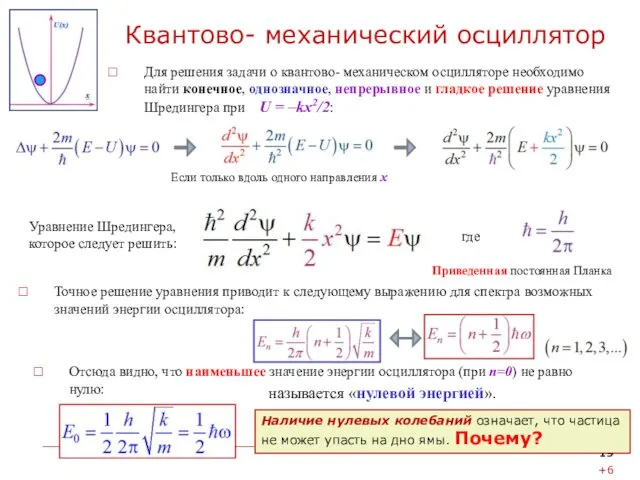 Квантово- механический осциллятор Для решения задачи о квантово- механическом осцилляторе