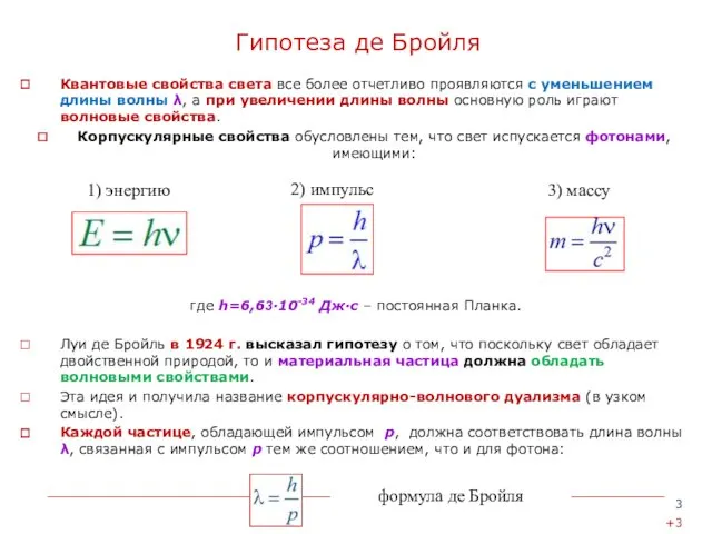 Гипотеза де Бройля Квантовые свойства света все более отчетливо проявляются