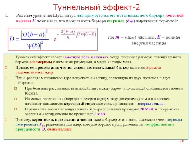 Туннельный эффект-2 Решение уравнения Шредингера для прямоугольного потенциального барьера конечной