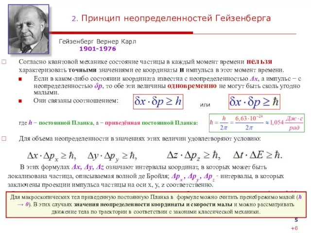 2. Принцип неопределенностей Гейзенберга Согласно квантовой механике состояние частицы в