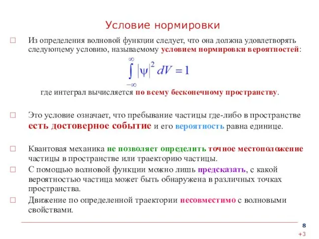 Условие нормировки Из определения волновой функции следует, что она должна