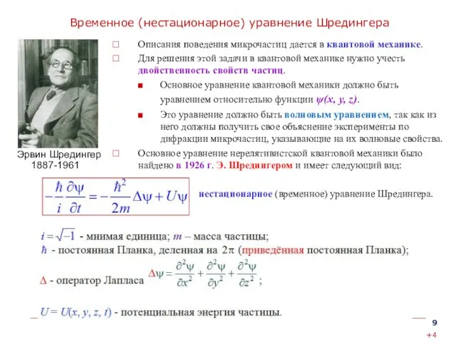 Временное (нестационарное) уравнение Шредингера Описания поведения микрочастиц дается в квантовой