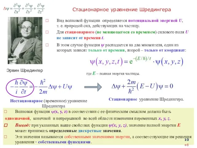Стационарное уравнение Шредингера Волновая функция ψ(x, y, z) в соответствии
