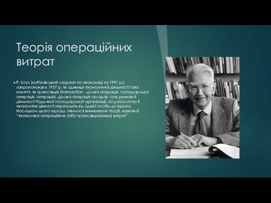 Теорія операційних витрат Р. Коуз (нобелівський лауреат по економіці за