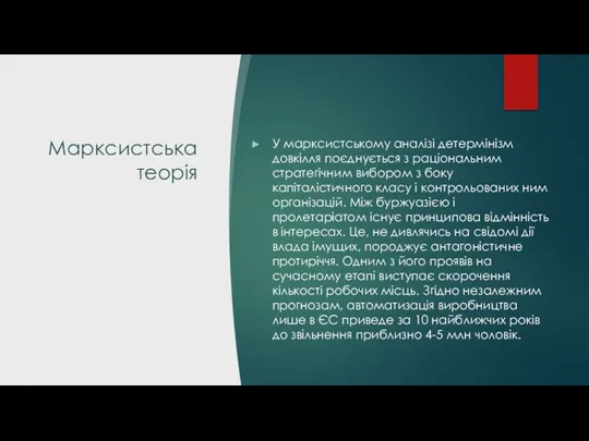 Марксистська теорія У марксистському аналізі детермінізм довкілля поєднується з раціональним стратегічним вибором з