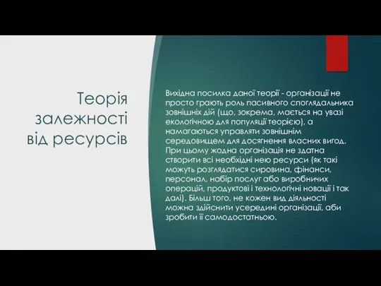 Теорія залежності від ресурсів Вихідна посилка даної теорії - організації не просто грають