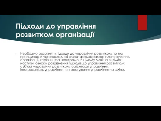 Підходи до управління розвитком організації Необхідно розрізняти підходи до управління