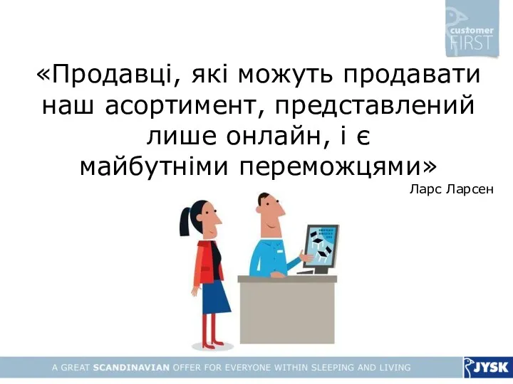 «Продавці, які можуть продавати наш асортимент, представлений лише онлайн, і є майбутніми переможцями» Ларс Ларсен