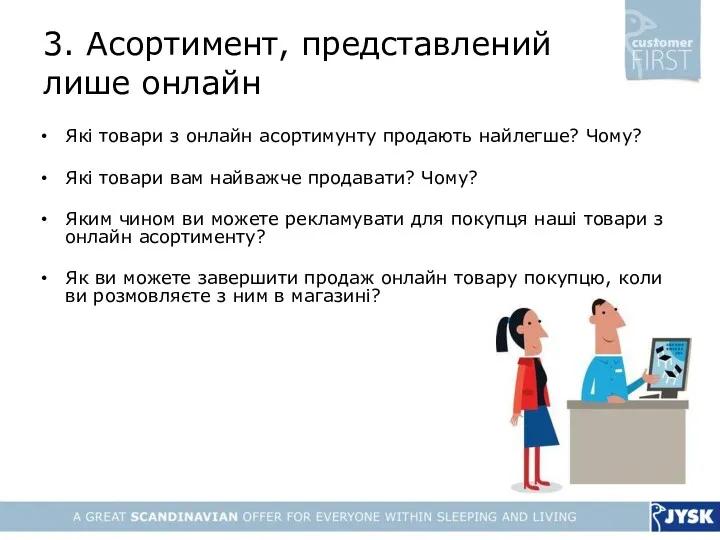 3. Асортимент, представлений лише онлайн Які товари з онлайн асортимунту