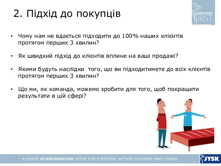 2. Підхід до покупців Чому нам не вдається підходити до