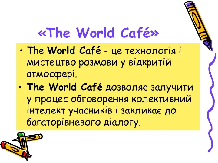 «The World Café» The World Café - це технологія і