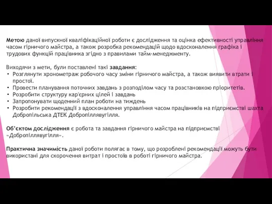 Метою даної випускної кваліфікаційної роботи є дослідження та оцінка ефективності