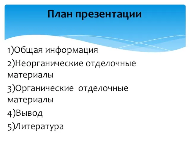 План презентации 1)Общая информация 2)Неорганические отделочные материалы 3)Органические отделочные материалы 4)Вывод 5)Литература