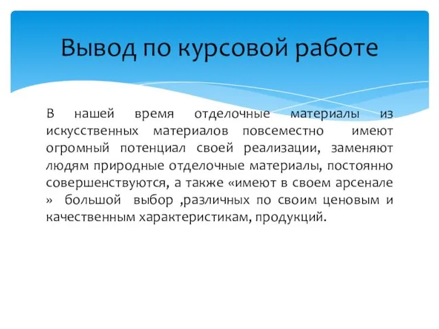 В нашей время отделочные материалы из искусственных материалов повсеместно имеют