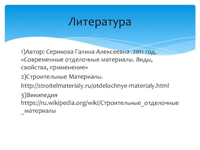 1)Автор: Серикова Галина Алексеевна .2011 год. «Современные отделочные материалы. Виды,