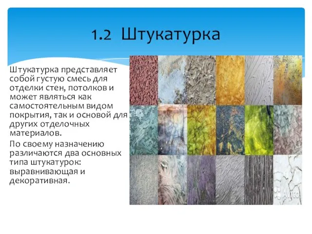 Штукатурка представляет собой густую смесь для отделки стен, потолков и