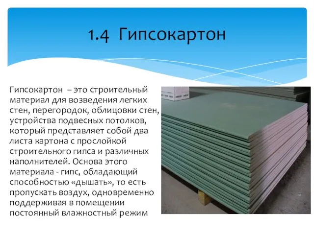 Гипсокартон – это строительный материал для возведения легких стен, перегородок,