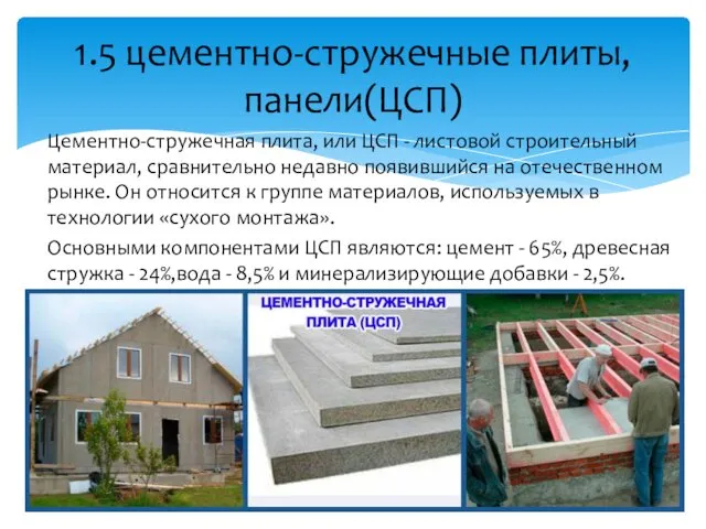Цементно-стружечная плита, или ЦСП - листовой строительный материал, сравнительно недавно