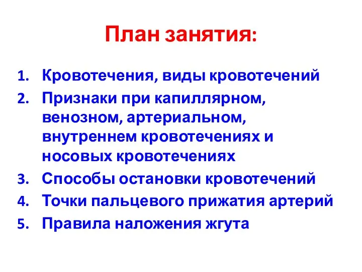 План занятия: Кровотечения, виды кровотечений Признаки при капиллярном, венозном, артериальном, внутреннем кровотечениях и