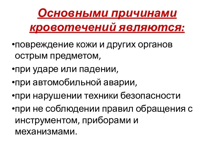 Основными причинами кровотечений являются: повреждение кожи и других органов острым предметом, при ударе