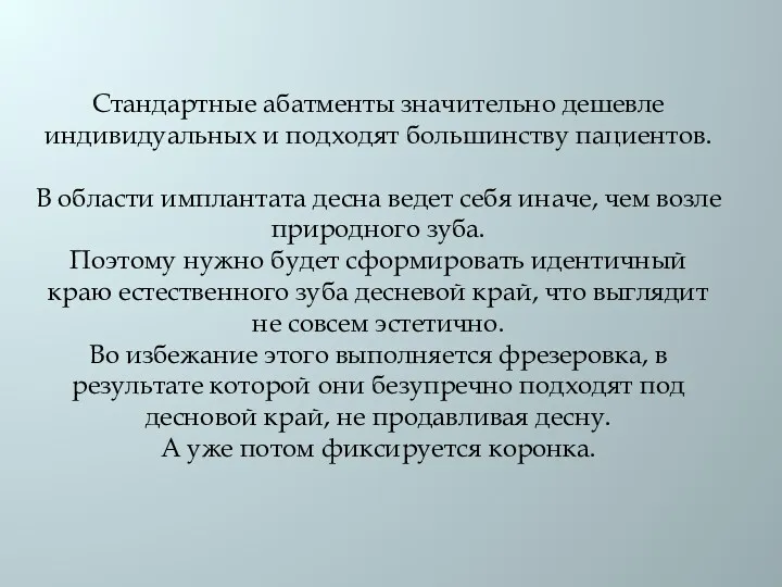 Стандартные абатменты значительно дешевле индивидуальных и подходят большинству пациентов. В