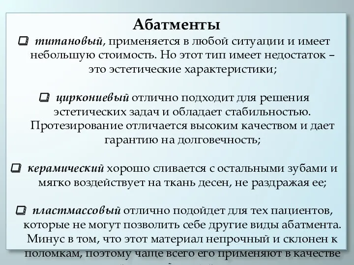 Абатменты титановый, применяется в любой ситуации и имеет небольшую стоимость.