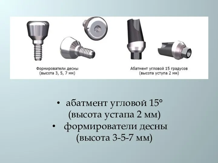 абатмент угловой 15° (высота устапа 2 мм) формирователи десны (высота 3-5-7 мм)