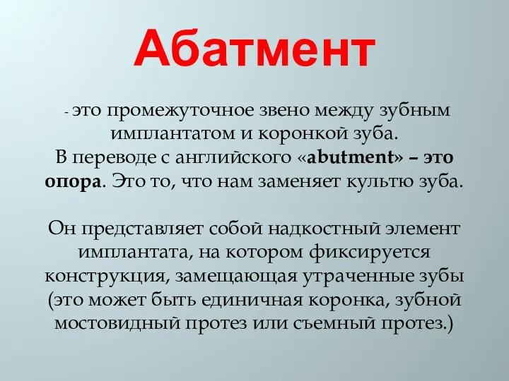 Абатмент - это промежуточное звено между зубным имплантатом и коронкой