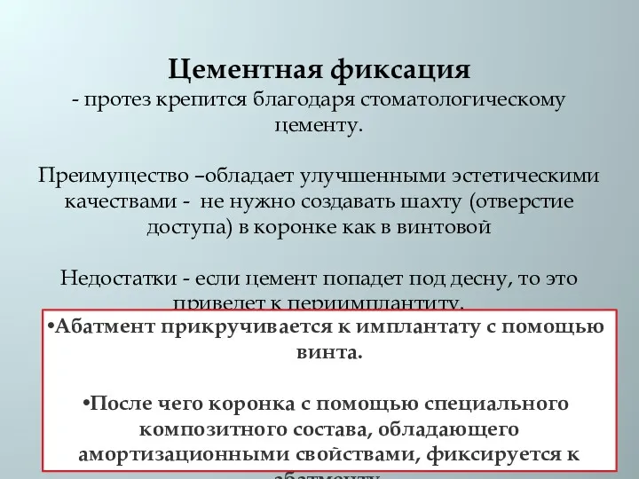 Цементная фиксация - протез крепится благодаря стоматологическому цементу. Преимущество –обладает