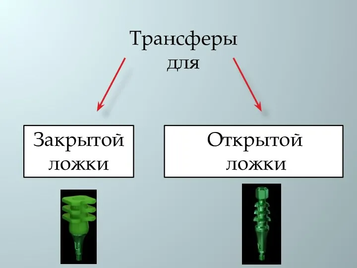 Трансферы для Закрытой ложки Открытой ложки