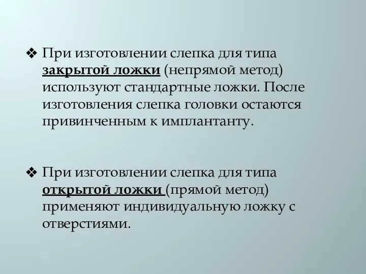 При изготовлении слепка для типа закрытой ложки (непрямой метод) используют