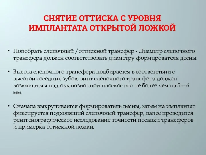 СНЯТИЕ ОТТИСКА С УРОВНЯ ИМПЛАНТАТА ОТКРЫТОЙ ЛОЖКОЙ Подобрать слепочный /оттискной