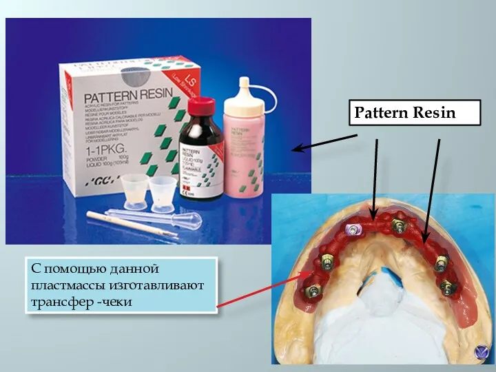 Pattern Resin С помощью данной пластмассы изготавливают трансфер -чеки