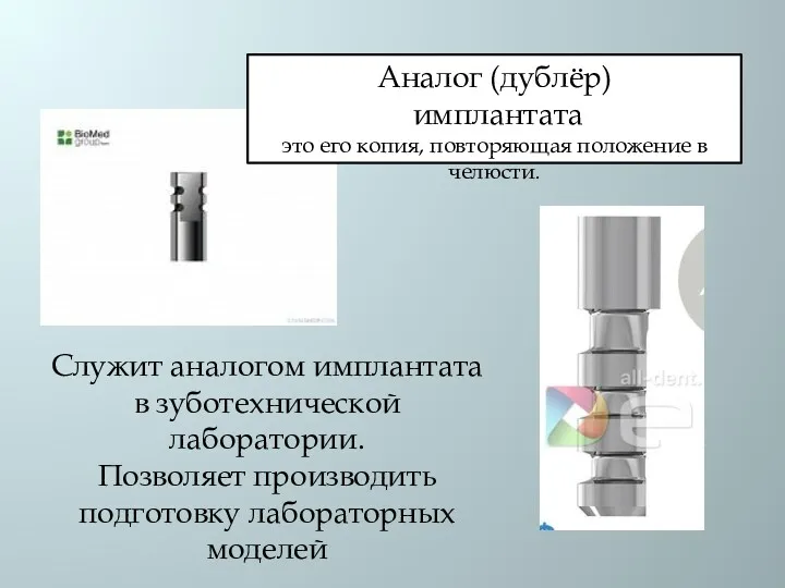 Аналог (дублёр) имплантата это его копия, повторяющая положение в челюсти.