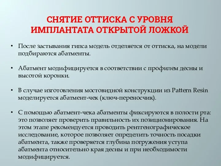 СНЯТИЕ ОТТИСКА С УРОВНЯ ИМПЛАНТАТА ОТКРЫТОЙ ЛОЖКОЙ После застывания гипса