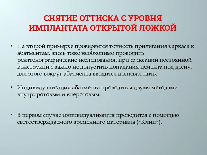 СНЯТИЕ ОТТИСКА С УРОВНЯ ИМПЛАНТАТА ОТКРЫТОЙ ЛОЖКОЙ На второй примерке