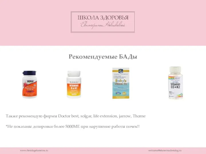 www.dietologekaterina.ru welcome@ekaterinadietolog.ru Также рекомендую фирмы Doctor best, solgar, life extension, jarrow, Thorne *Не