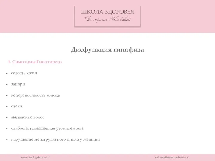 www.dietologekaterina.ru welcome@ekaterinadietolog.ru Дисфункция гипофиза 1. Симптомы Гипотиреоз сухость кожи запоры непереносимость холода отеки