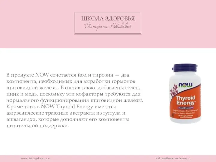 www.dietologekaterina.ru welcome@ekaterinadietolog.ru В продукте NOW сочетается йод и тирозин — два компонента, необходимых