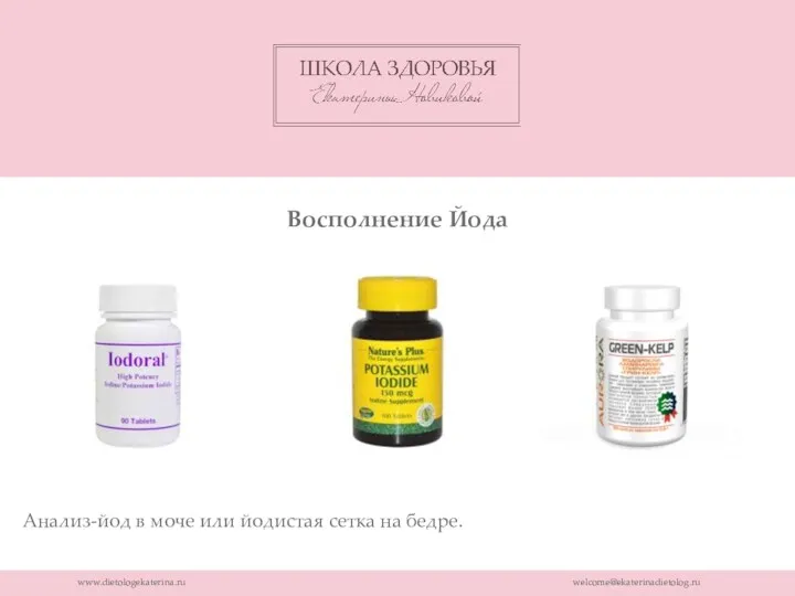 www.dietologekaterina.ru welcome@ekaterinadietolog.ru Анализ-йод в моче или йодистая сетка на бедре. Восполнение Йода