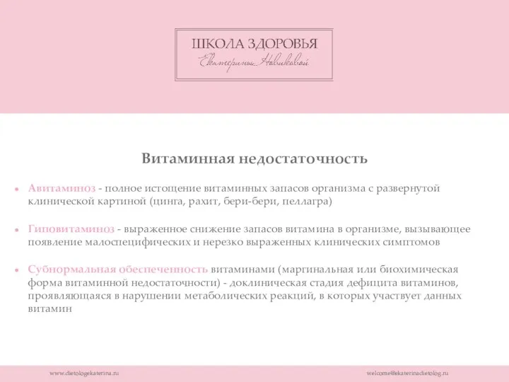 www.dietologekaterina.ru welcome@ekaterinadietolog.ru Витаминная недостаточность Авитаминоз - полное истощение витаминных запасов организма с развернутой