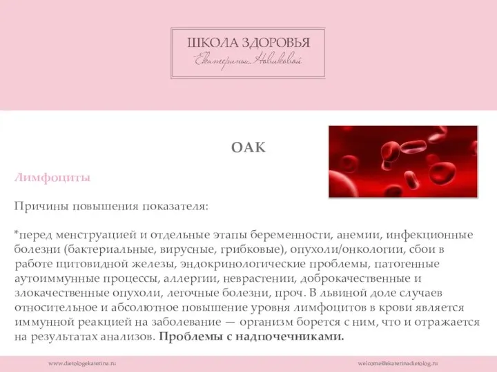 www.dietologekaterina.ru welcome@ekaterinadietolog.ru ОАК Лимфоциты Причины повышения показателя: *перед менструацией и отдельные этапы беременности,