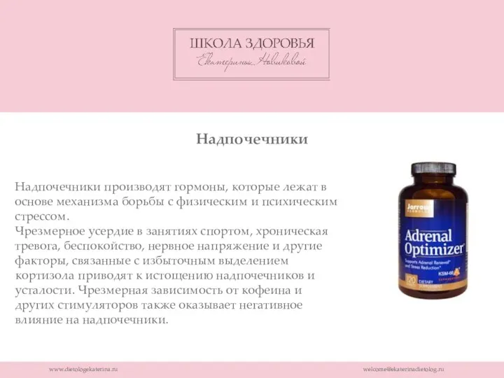 www.dietologekaterina.ru welcome@ekaterinadietolog.ru Надпочечники производят гормоны, которые лежат в основе механизма борьбы с физическим